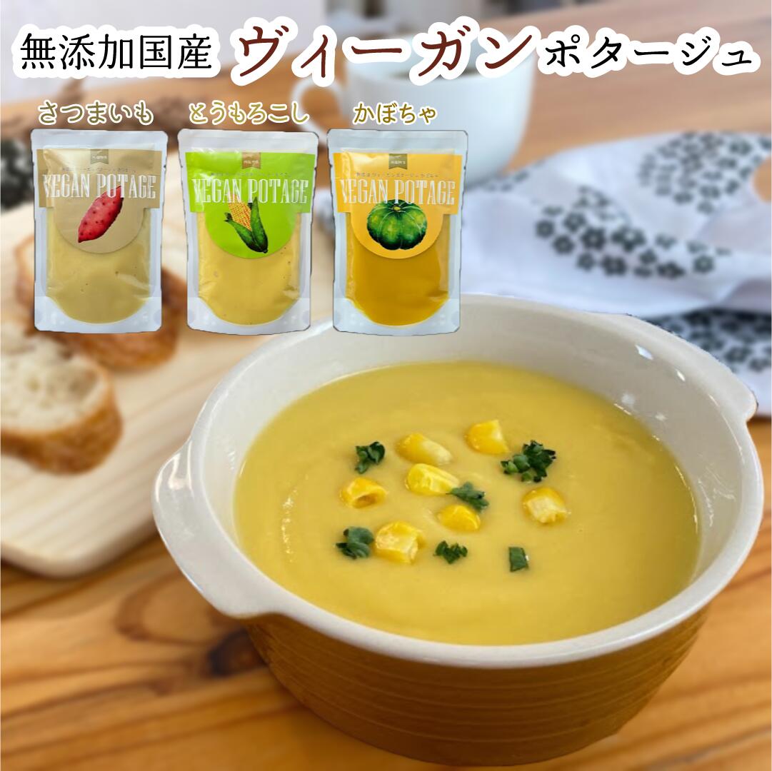 野菜　無添加　ヴィーガンポタージュ　とうもろこし　さつまいも　かぼちゃ　コーンポタージュ　玄米ミ..