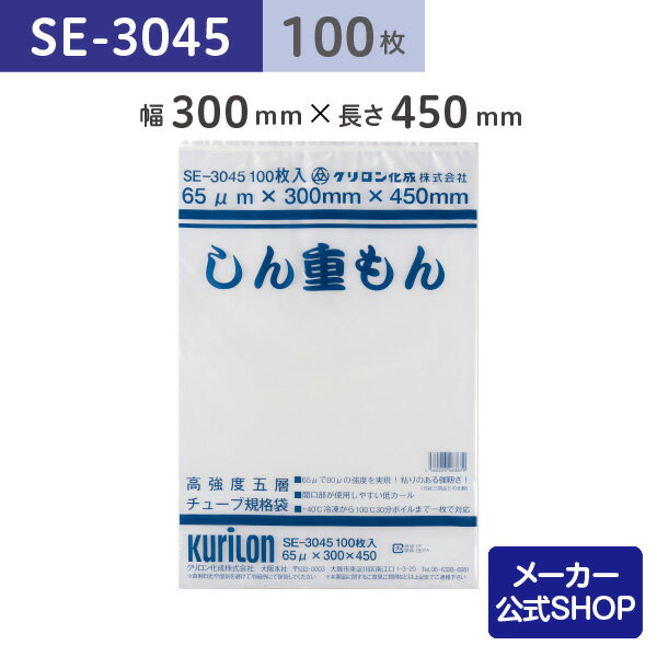 【着後レビューで次回使えるクーポン】真空パック用 袋 日本製 食品保存用 真空袋 SE-3045 しん重もん しんえもん 100枚 ボイル・冷凍 大容量 大きい 大袋 正方袋 高強度 業務用 電子レンジ 作り置き 小分け 長期保存 ナイロンポリ袋 30cmx45cm クリロン化成 公式