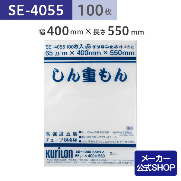 真空パック用 袋 日本製 食品保存用 真空袋 SE-4055 しん重もん しんえもん 100枚 ボイル・冷凍 大容量 大きい 大袋 正方袋 高強度 業務用 電子レンジ 作り置き 小分け 長期保存 ナイロンポリ袋 40cmx55cm クリロン化成 公式（楽天・クリロン化成株式会社 真空袋SHOP）
