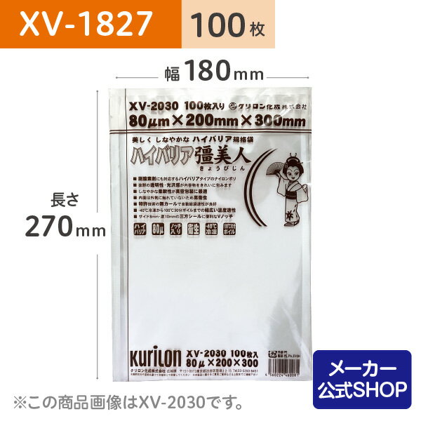 【着後レビューで次回使えるクーポン】真空パック用 袋 日本製 食品保存用 真空袋 XV-1827 ハイバリア彊美人 100枚 脱酸素剤対応 ボイル・冷凍 保存 業務用 電子レンジ 低温調理 作り置き 小分け ストック 長期保存 省スペース ナイロンポリ袋 18cmx27cm