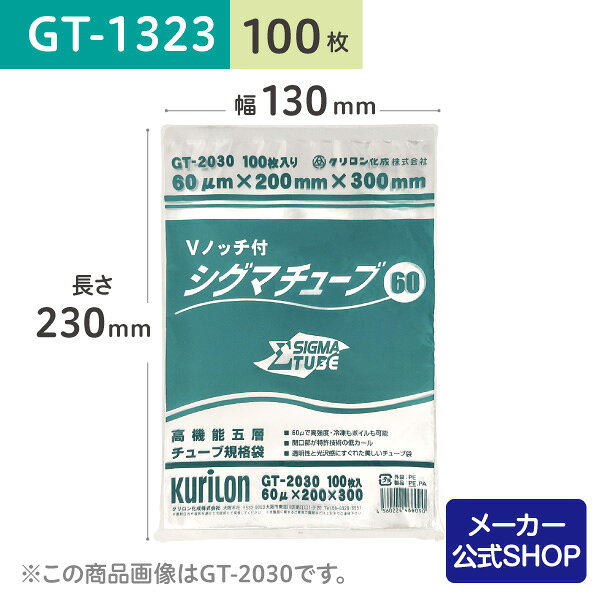 【着後レビューで次回使えるクーポン】真空パック用 袋 日本製 食品保存用 真空袋 GT-1323 シグマチューブ 100枚 ボイル・冷凍 保存 業務用 電子レン...
