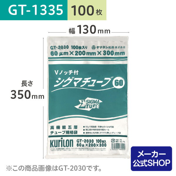【着後レビューで次回使えるクーポン】真空パック用 袋 日本製 食品保存用 真空袋 GT-1335 シグマチューブ 100枚 ボイル・冷凍 保存 業務用 電子レンジ 低温調理 作り置き 小分け ストック 長期保存 省スペース ナイロンポリ袋 13cmx35cm クリロン化成 公式