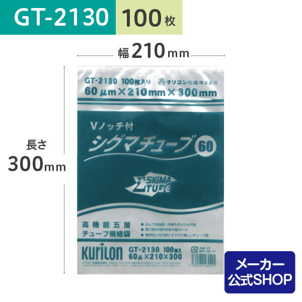 【着後レビューで次回使えるクーポン】真空パック用 袋 日本製 食品保存用 真空袋 GT-2130 シグマチューブ 100枚 ボイル・冷凍 保存 業務用 電子レンジ 低温調理 作り置き 小分け ストック 長期保存 省スペース ナイロンポリ袋 21cmx30cm クリロン化成 公式