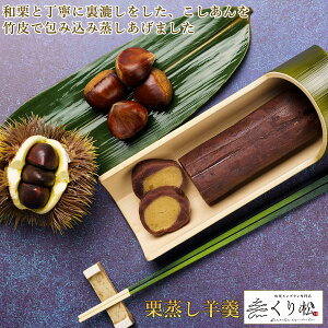 贈り物　ギフト　敬老の日　[栗蒸し羊羹]　スイーツ　栗スイーツ　和菓子　栗きんとん　羊羹　デザート　お菓子　高級　喜ぶ　豪華　和栗　お祝い　お取り寄せ　手土産　冷凍　もらって嬉しい　おすすめ　秋ギフト　祖父母　新栗　感謝　残暑見舞い