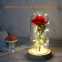 LEDフラワーライト　バラ　リモコンつき　タイマーあり　ばら　ガラスドーム入り　薔薇　枯れない花　造花　母の日　プレゼント　ドームフラワー　結婚記念日　誕生日