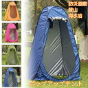 シャワーテント　お着がえテント　透けない　一人用　登山　防災　非常用テント　防災トイレ 簡易トイレ　簡易シャワー　ワンタッチテント　ポップアップテント　着替え用テント　屋外　キャンプ　海　川遊び　アウトドア　災害　便利