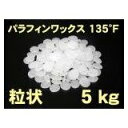 パラフィンワックス 135°F (粒状・ペレット) 5kg