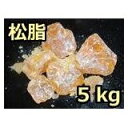 松脂(まつやに)(業務用) 5kg