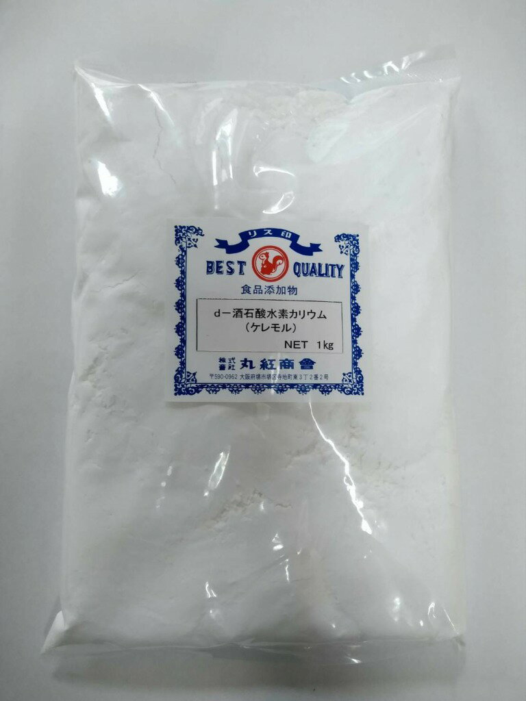 d-酒石酸水素カリウム 2kg ケレモル クリームターター L-酒石酸水素カリウム L-酒石酸カリウム シフォンケーキ卵白に対して0.5%前後添加(画像は1kg品です)