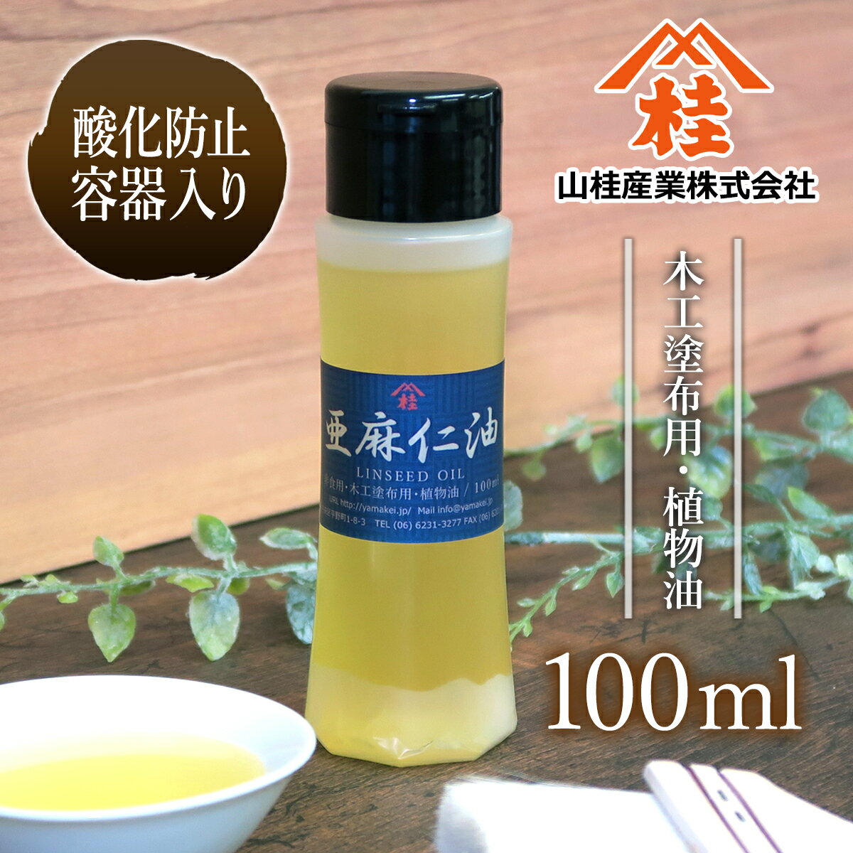 【あぶら屋ヤマケイ】亜麻仁油100ml/植物油天然100 /乾性油/木工用塗油/DIY/木材自然塗料/オイルフィニッシュ/オイル塗装/国産