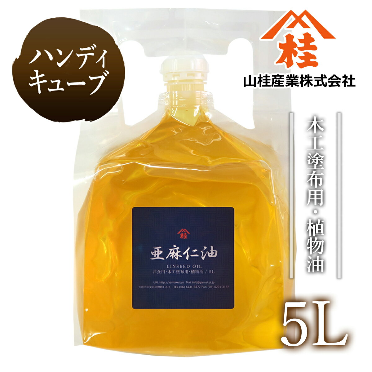 【あぶら屋ヤマケイ】亜麻仁油5L/植物油天然100 /乾性油/木工用塗油/DIY/木材自然塗料/オイルフィニッシュ/オイル塗装/国産