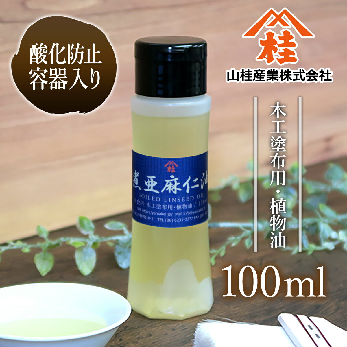 【あぶら屋ヤマケイ】煮亜麻仁油100ml/植物油天然100 /乾性油/木工用塗油/DIY/木材用自然塗料/オイルフィニッシュ/オイル塗装/国産