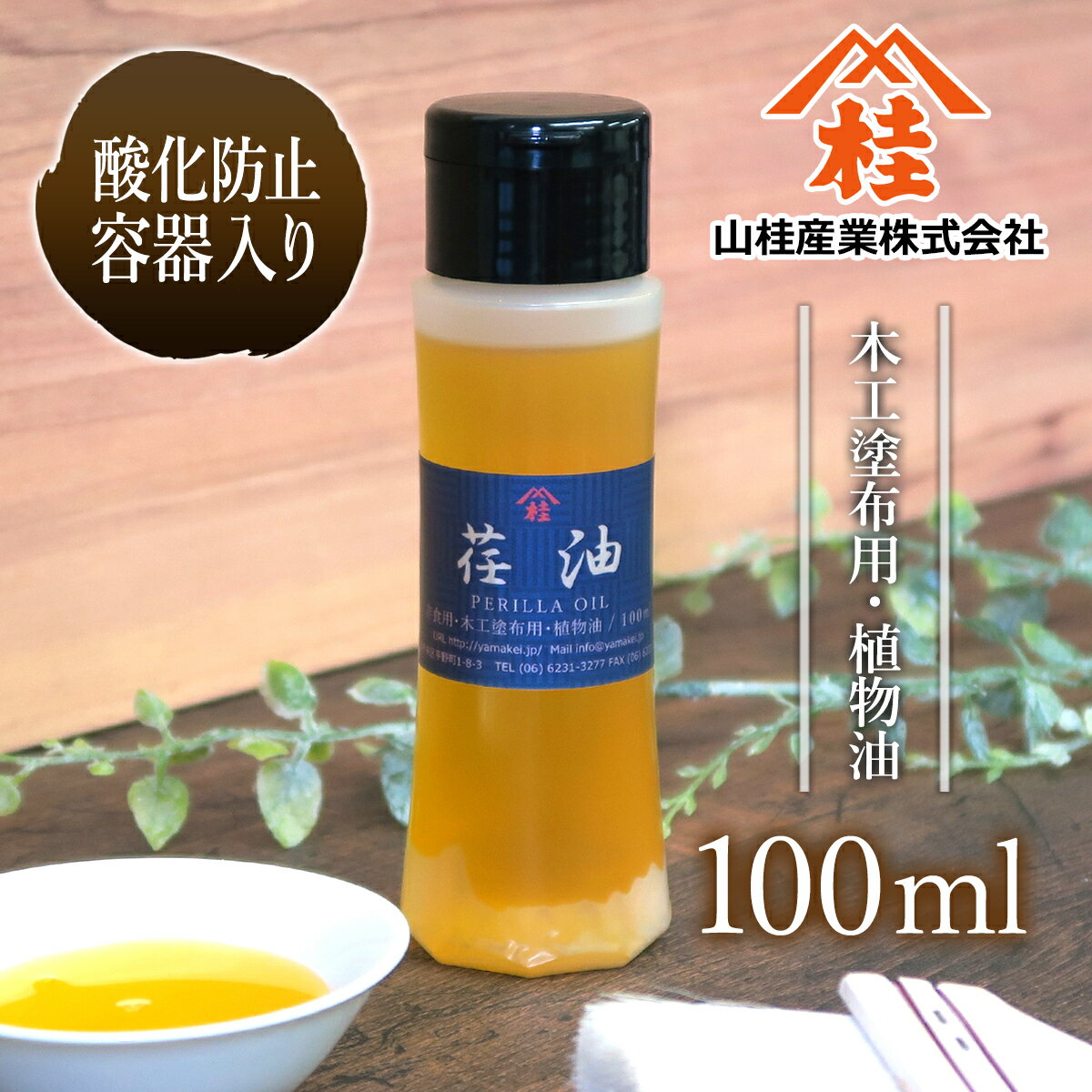 【あぶら屋ヤマケイ】荏油100ml/植物油天然100%/乾性油/木工用塗油/DIY/木材用自然塗料/オイルフィニッシュ/オイル塗装/国産