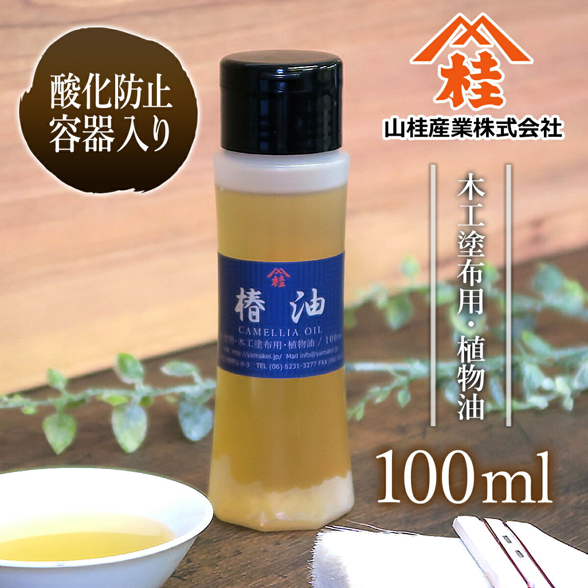 【あぶら屋ヤマケイ】椿油100ml/植物油天然100%/乾性油/木工用塗油/DIY/木材用自然塗料/オイルフィニッシュ/オイル塗装/国産