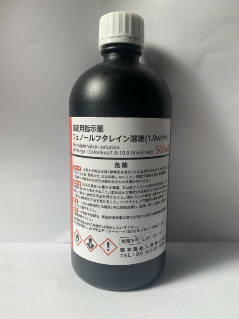 1％フェノールフタレイン溶液 500mL （滴定用）pH指示薬 プラスチック容器 コンクリート 中性化試験 モルタル 鉄筋 改良土 土質試験 地盤調査 地質調査