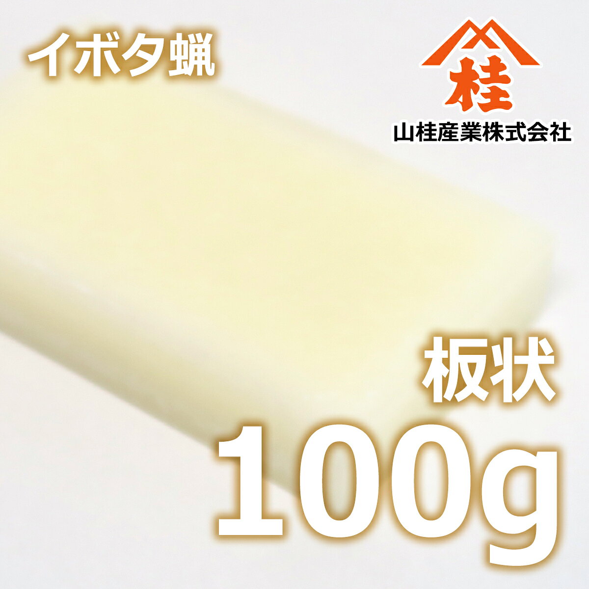 イボタ蝋 板状 100g