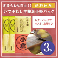 いでゆむし羊羹3本入れ詰め合わせ竹皮に包んで蒸した甘さ控えめの栗蒸し羊羹詰め合わせ