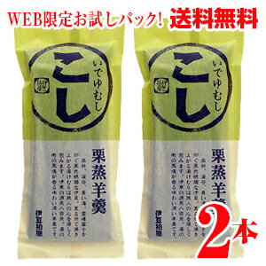 送料無料【セール期間限定】いでゆむし羊羹お試し2本パック＋ぐり茶2包■竹皮に包んで蒸した甘さ控えめの栗蒸し羊羹詰め合わせ【伊豆柏屋 伊豆 お土産 特産 名産 ようかん 和 スイーツ お試し】◆