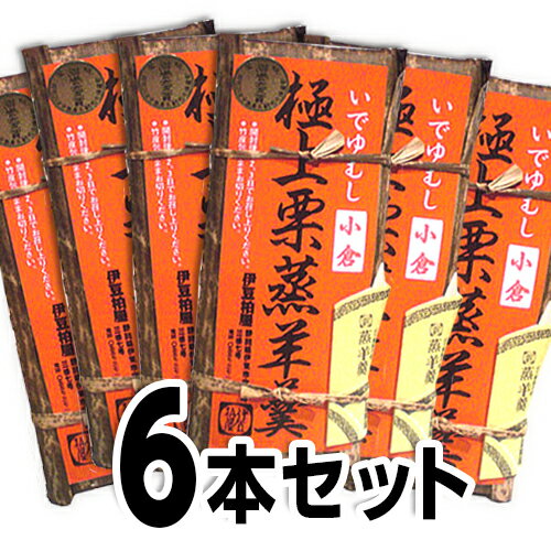 送料無料【いでゆむし極上栗蒸羊羹（大）】【6本セット】【栗蒸しようかん】竹皮に包んで蒸しました。大きな栗がたくさん。自家製こしあんは甘さ控えめ、特産、名産、ようかん