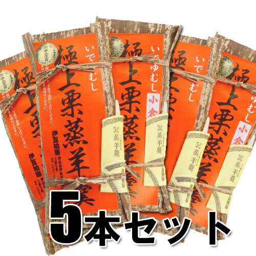 楽天いでゆむし羊羹の伊豆柏屋送料無料【いでゆむし極上栗蒸羊羹（大）】【5本セット】【栗蒸しようかん】竹皮に包んで蒸しました。大きな栗がたくさん。自家製こしあんは甘さ控えめ、特産、名産、ようかん