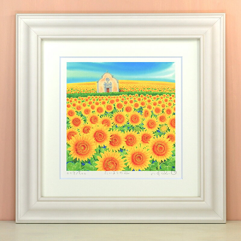 たいようの丘 くりのきはるみ (栗乃木ハルミ) L / LLサイズ 絵 絵画 版画 水彩画 風景画 壁掛け