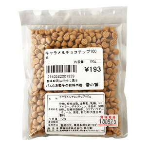 キャラメルチョコチップ 100g 製菓材料 製パン材料 お菓子材料 お菓子レシピ チョコ チョコレート バレンタイン ばれんたいん Valentine 友チョコ ともちょこ トモチョコ 義理チョコ ファミチョコ 生チョコ ホワイトデー 手作り キット
