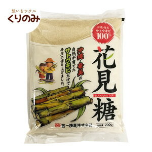 花見糖 700g 沖縄奄美産サトウキビ 10