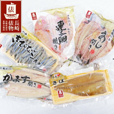 長崎俵物 バラエティセットB 干物 セット 詰合せ 【送料無料】 ギフト ギフトセット お歳暮 お中元 母の日 父の日