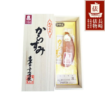 長崎俵物 からすみ 片腹 50g 藤井からすみ店 無添加 最上級 ギフト ギフトセット お歳暮 お中元 母の日 父の日 【送料無料】