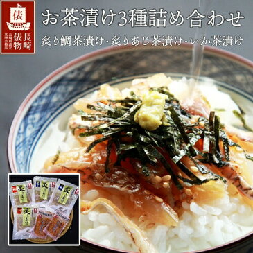 長崎俵物 お茶漬け 3種詰め合わせ いか茶漬け 炙り鯛茶漬け 炙りあじ茶漬け ギフト ギフトセット お歳暮 お中元 送料無料