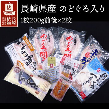 長崎俵物 のどぐろ入り高級干物セット ギフト ギフトセット お歳暮 お中元 送料無料