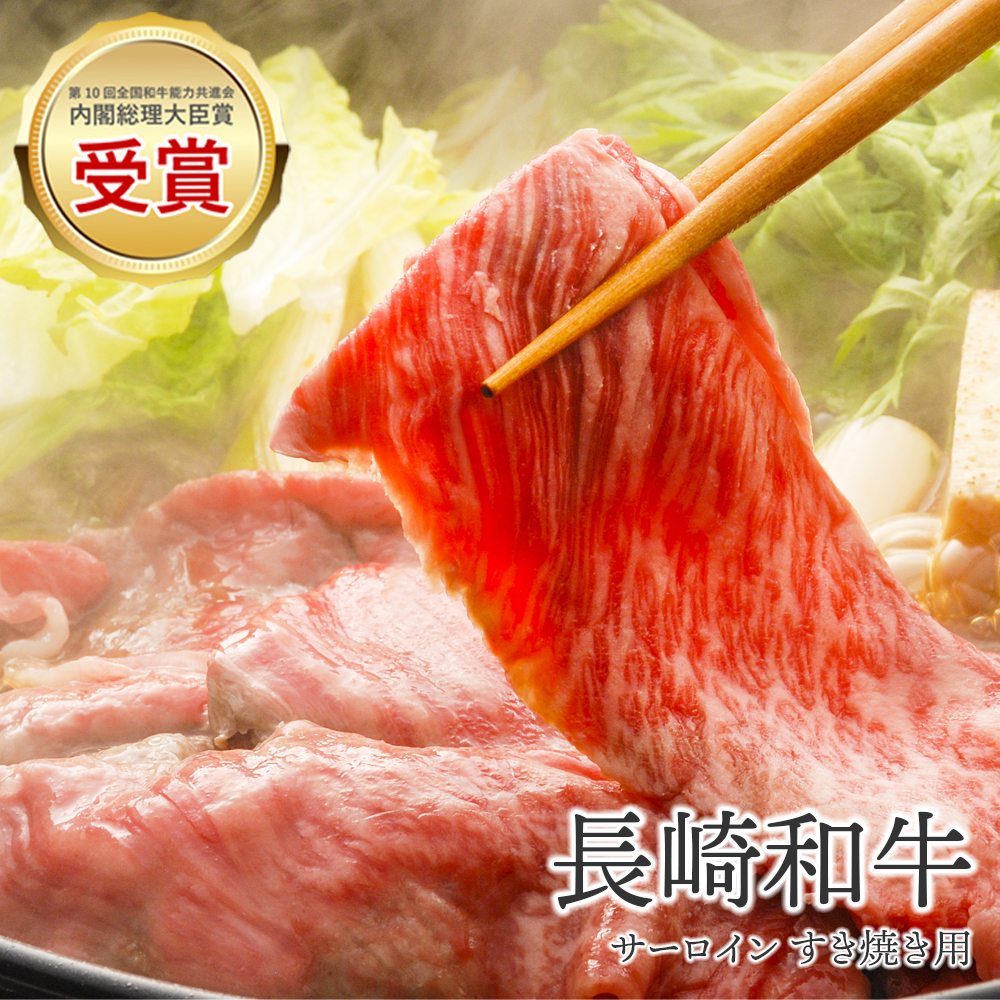 【内閣総理大臣賞受賞】お歳暮 お中元 ギフト お取り寄せ 長崎和牛 A4/A5等級 サーロイン ロース すき焼き用 500g 送料無料
