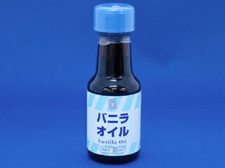 バニラオイル　30ml 【製菓材料　製パン材料　お菓子材料　お菓子レシピ】 業務用