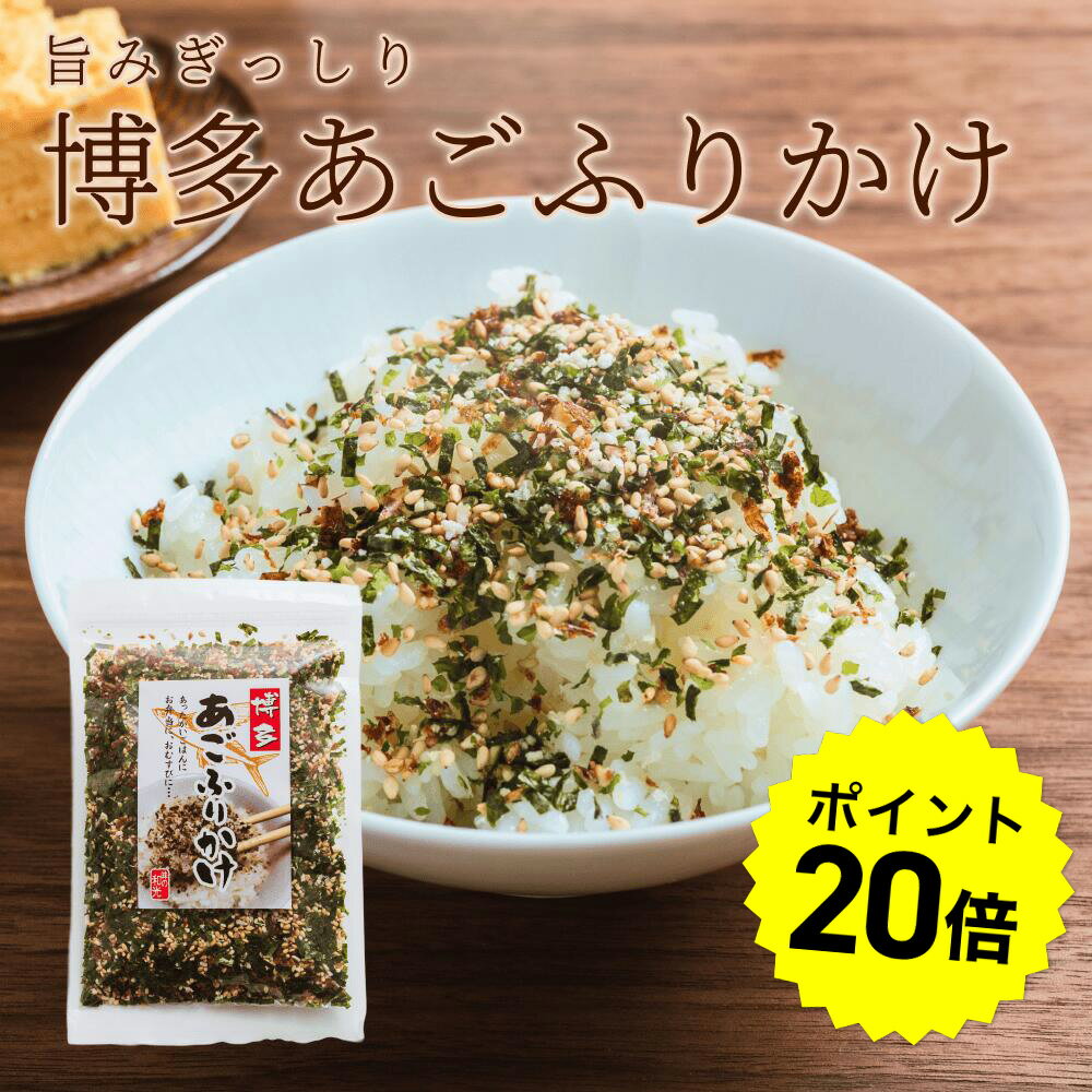 【~11/27 01:59まで★P20倍】博多のあごふりかけ 送料無料 1000円ポッキリ ふりかけ 無添加 博多 国産 あご ご飯のお供 お中元 お歳暮 父の日 母の日