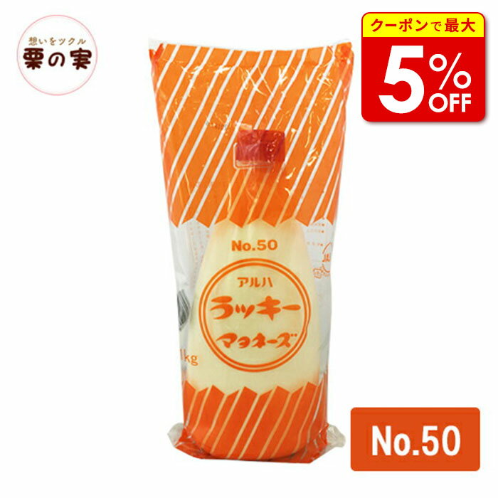 【店内最大50％OFF＋ポイント40倍】 ラッキーマヨネーズ No.50 1kg 製菓材料 製パン材料 お菓子材料 お..