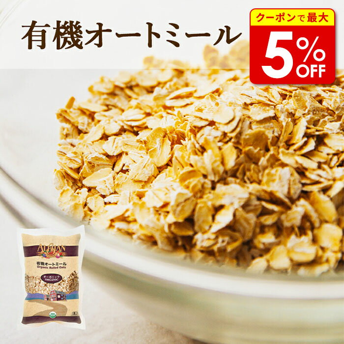 【店内最大50%OFF+ポイント40倍】 アリサン 有機オートミール 500g オーガニック 有機 クッキー シリアル 粉末 インスタント ロールドオーツ