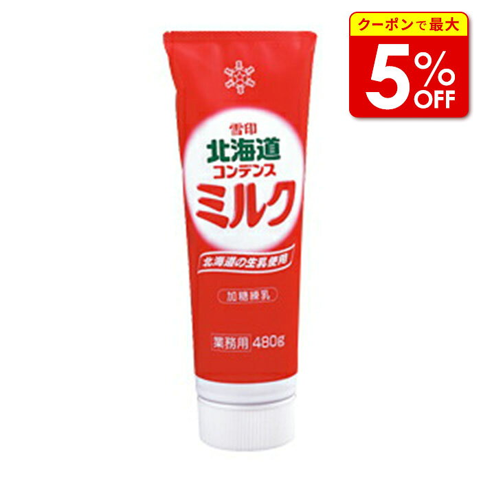 【店内最大50％OFF＋ポイント40倍】 北海道コンデンスミルク 480g 業務用