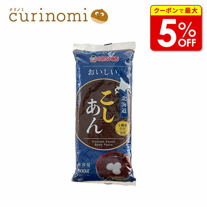 【店内最大50％OFF＋ポイント40倍】 国内産の小豆☆ 北海道こしあん 800g 餡子 アンコ あんこ 製菓材料 製パン材料 お菓子材料 お菓子レシピ 業務用