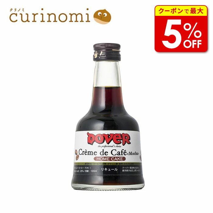 【店内最大50％OFF＋ポイント40倍】 ドーバー クレーム ド コーヒー ＜モカ＞ 100ml 製菓材料 製パン材..