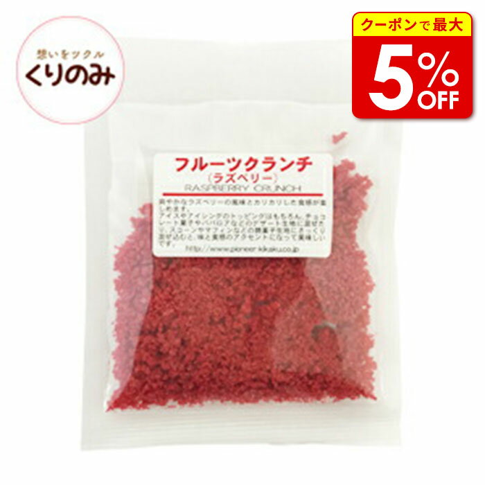 【店内最大50％OFF＋ポイント40倍】 フルーツクランチ ラズベリー ドライフルーツ パイオニア企画 20g 製パン材料 製菓材料 お菓子材料 お菓子レシピ バレンタイン ホワイトデー 手作り キット 友チョコ 義理チョコ ファミチョコ 業務用