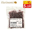 【店内最大50%OFF+ポイント45倍】北海大粒かのこ 100g 業務用