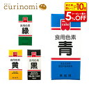 【店内最大50%OFF+ポイント45倍】共立 食用色素 青 食紅 色粉 5.5g 粉末 アイシング 色素 粉 代用 業務用