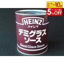 【店内最大50%OFF+ポイント45倍】ハインツデミグラスソース 840g 製菓材料 製パン材料 お菓子材料 お菓子レシピ 業務用