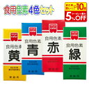 【店内最大50%OFF+ポイント45倍】食用色素 食紅 色粉 4色 セット 赤 黄 青 緑 各 5.5g 粉末 アイシング 色素 粉 代用 業務用 材料 大容量 お菓子