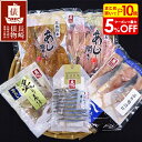 【店内最大50%OFF+ポイント45倍】長崎俵物 バラエティセットA 干物 セット 詰合せ 送料無料 ギフト ギフトセット お歳暮 お中元 母の日 父の日