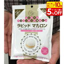 【店内最大50%OFF+ポイント45倍】はじめてのマカロンつくりが簡単に!手軽に作れるマカロンミックス。ラピッドマカロン100g 業務用 材料 大容量 お菓子 手作り 手作りキット てづくり