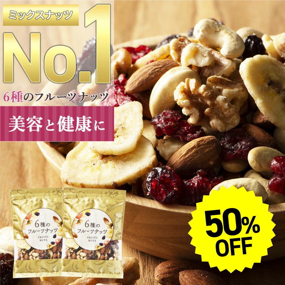 【マラソン限定半額!】6種のフルーツナッツ 500g(250g×2袋) 送料無料 ミックスナッツ ドライフルーツ アーモンド カシューナッツ クルミ クランベリー レーズン バナナチップ 無塩 小分け ミックス 素焼き 防災食品 非常食 保存食 備蓄食 常備食のサムネイル