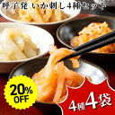 【~7/11 01:59まで★20%OFF】 呼子発 いか刺し4種セット 九州産 国産 ギフト お中元 お歳暮 お年賀 暑中見舞い 残暑見舞い 父の日 母の日 ...