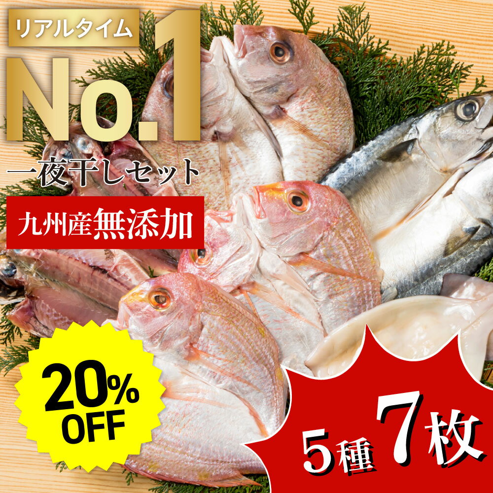 全国お取り寄せグルメ食品ランキング[干物(31～60位)]第37位