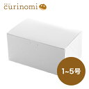 白カートン #2 1枚 洋菓子 和菓子 詰め合わせ 箱 ボックス バレンタイン 手作り キット 友チョコ 義理チョコ ファミチョコ 業務用